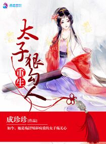 重生太子狠勾人章节列表