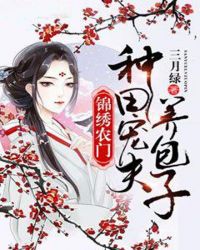 锦绣农门：种田宠夫养包子章节列表