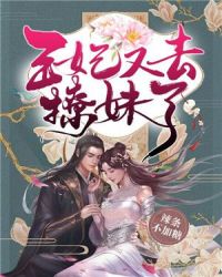 王妃又去撩妹了章节列表