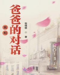 我和爸爸的对话章节列表
