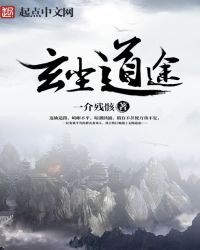 玄尘道途章节列表