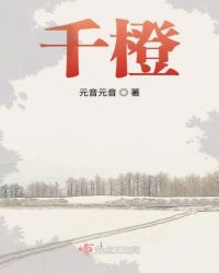 千橙章节列表