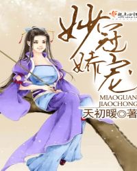 妙冠娇宠章节列表