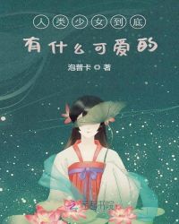 人类少女到底有什么可爱的章节列表