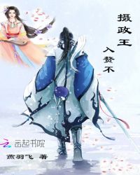摄政王入赘不章节列表