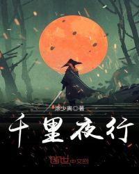 千里夜行章节列表