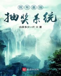 我有最强抽奖系统章节列表