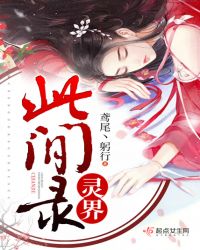 灵界此间录章节列表