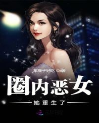 圈内恶女她重生了章节列表