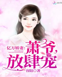 亿万娇妻：萧爷，放肆宠章节列表