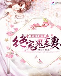 邪帝太霸道：绝宠鬼王妻章节列表