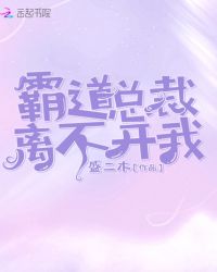 霸道总裁离不开我章节列表