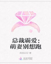总裁霸爱：萌妻别想跑章节列表
