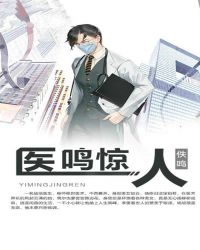 医鸣惊人章节列表