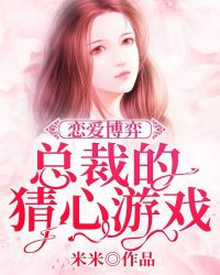 恋爱博弈：总裁的猜心游戏章节列表