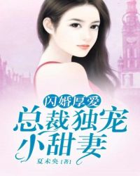 闪婚厚爱：总裁独宠小甜妻章节列表