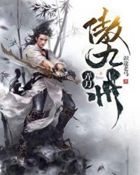 弄刀傲九州章节列表