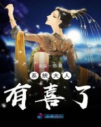 系统大人有喜了章节列表