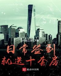 日常签到就送十套房章节列表