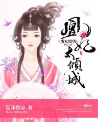 废女惊华:凰妃太倾城章节列表