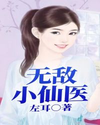 无敌小仙医章节列表