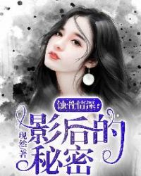 蚀骨情深：影后的秘密章节列表