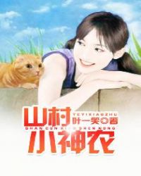 山村小神农章节列表
