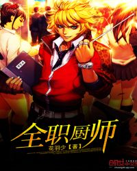 全职厨师章节列表