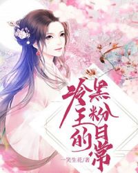 冷王的黑粉日常章节列表