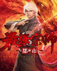都市最强宗师章节列表
