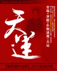 天运章节列表