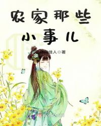 农家那些小事儿章节列表