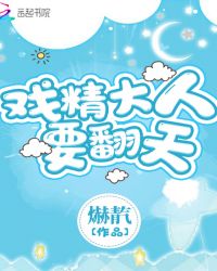戏精大人要翻天章节列表