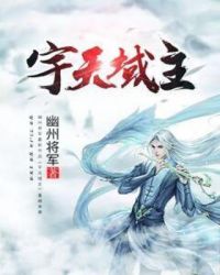 宇天域主章节列表