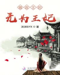 摄政王的无为王妃章节列表