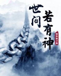 世间若有神章节列表
