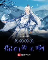 我真不是你们的王啊章节列表