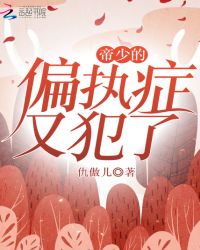 帝少的偏执症又犯了章节列表