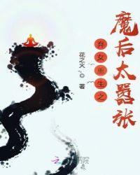 弃女重生之魔后太嚣张章节列表