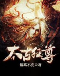 太古狂尊章节列表