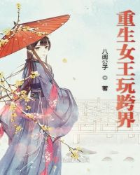 重生女王玩跨界章节列表