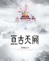 亘古天阙章节列表