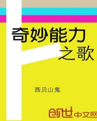 奇妙能力之歌章节列表
