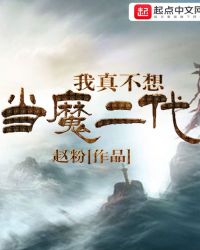 我真不想当魔二代章节列表