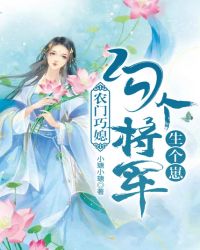 农门巧媳：勾个将军生个崽章节列表