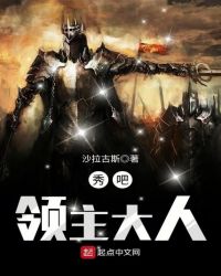 秀吧，领主大人章节列表