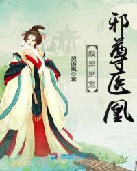 腹黑绝宠邪尊医凰章节列表