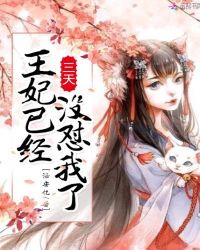 王妃已经三天没怼我了章节列表