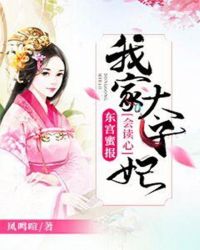 东宫蜜报，我家太子妃会读心章节列表