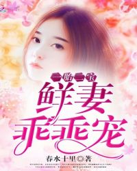 一胎二宝：鲜妻，乖乖宠！章节列表